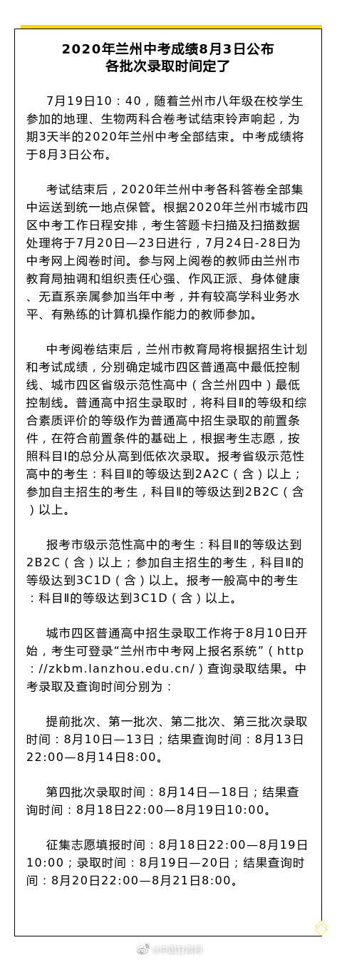 兰州|2020年兰州中考成绩8月3日公布，各批次录取时间定了