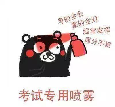 明天考试前一定要看一眼!