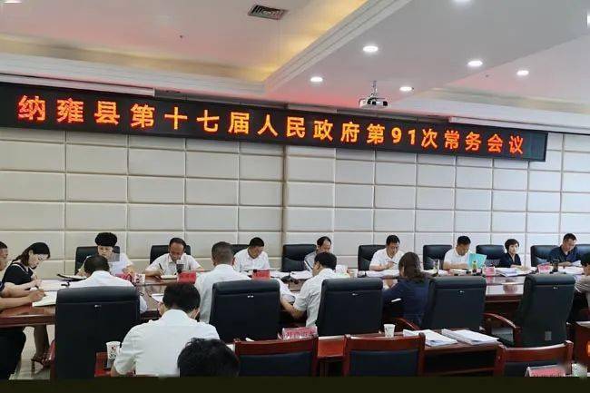 召开纳雍县第十七届人民政府第91次常务会议,县政府领导邓林,宋邦达