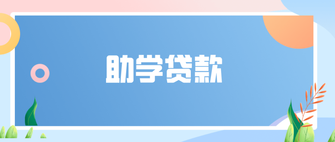 国家助学贷款利率下调,还本宽限期延长!