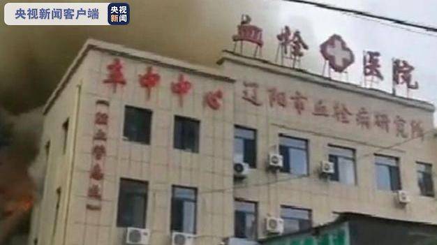 央视新闻客户端|辽宁一血栓医院突发火灾 现场黑烟冲天正在紧急扑救