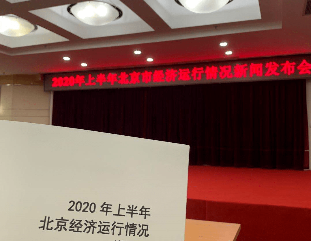 北京2020年一季度gdp_北京上半年GDP降幅比一季度收窄延续一季度以来复苏势头