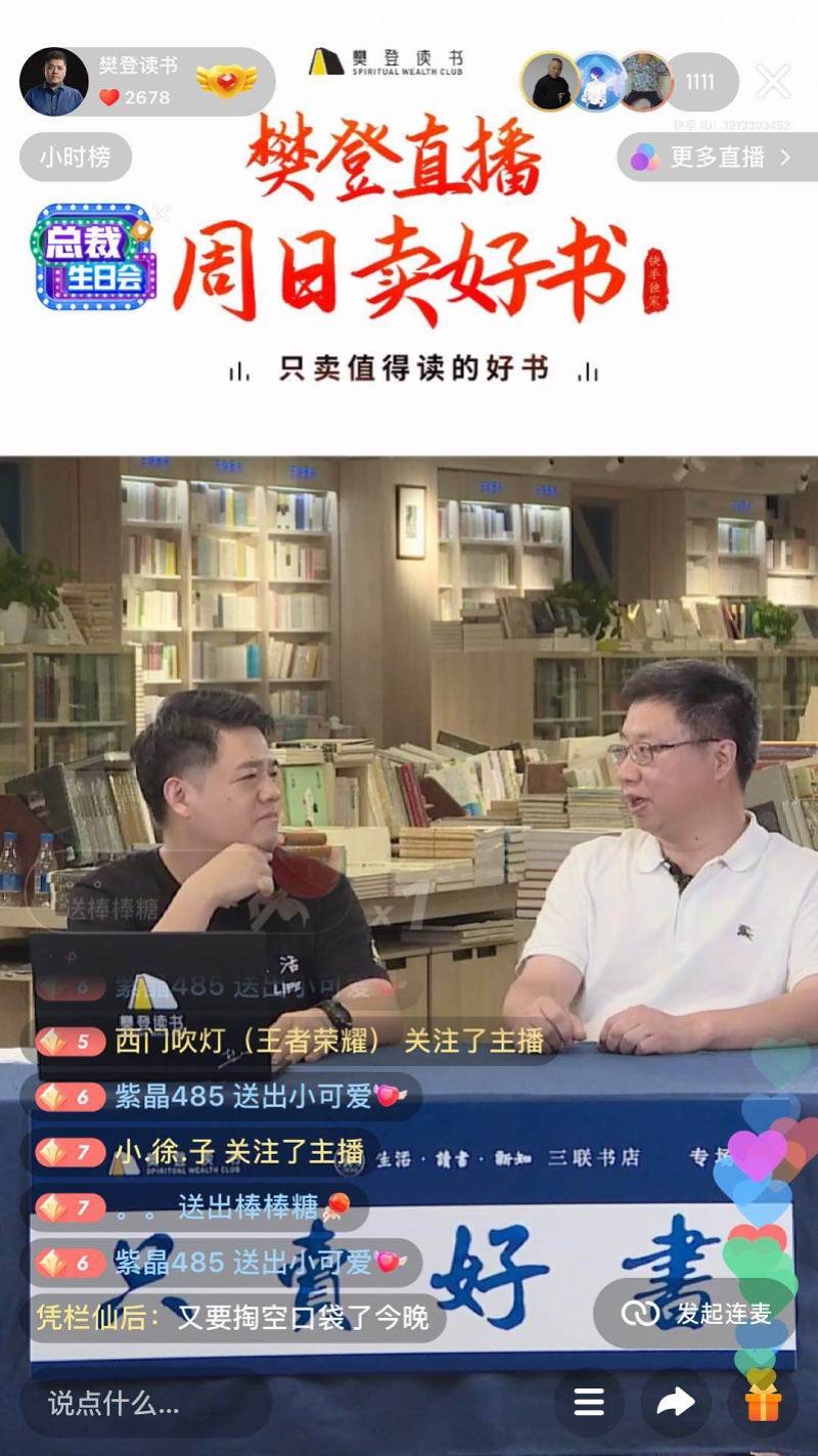樊登|三联联手樊登打造出版社直播专场，两个半小时图书销量逾三万册