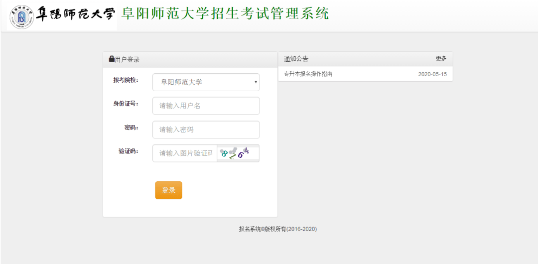 【成绩查询】阜阳师范大学2020年普通专升本考试成绩查询的通知