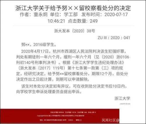 处理|浙江大学给予强奸犯留校察看处分引争议