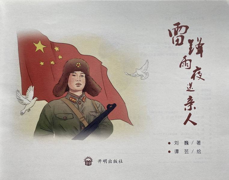 孩子|正能量绘本《雷锋雨夜送亲人》出版