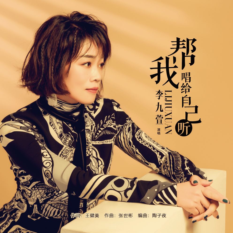 李九萱|李九萱单曲《帮我唱给自己听》上线 用音乐疗愈人心
