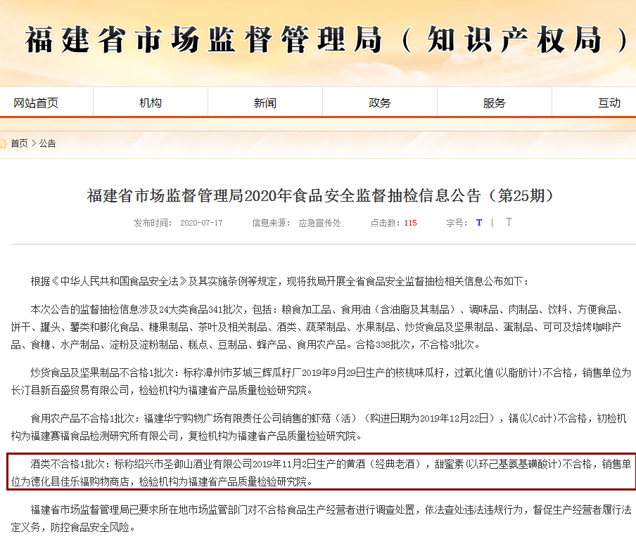 风波|甜蜜素风波再现！绍兴市圣御山酒业一款黄酒被检出甜蜜素不合格