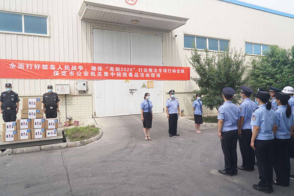 警方|河北保定警方集中销毁毒品40多公斤