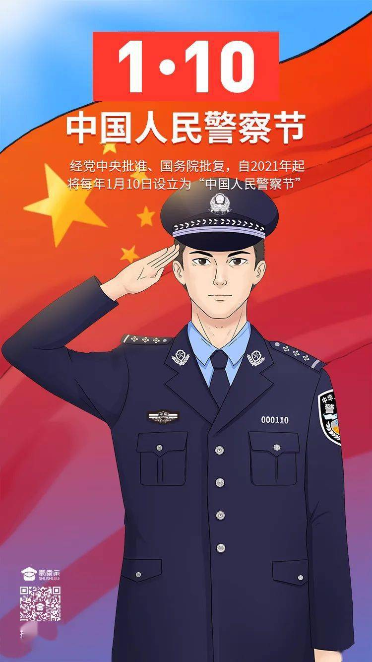 1月10日,设立"中国人民警察节"!