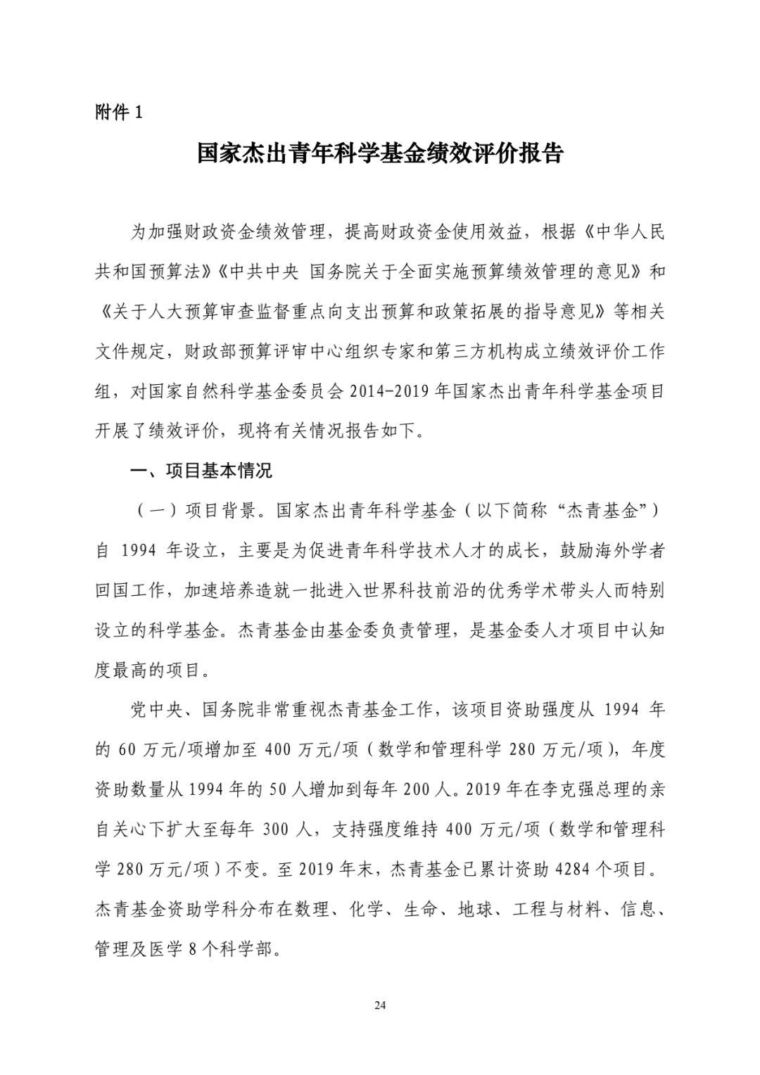评估|财政部评估杰青项目结果出炉：一些单位仍过度关注杰青称号