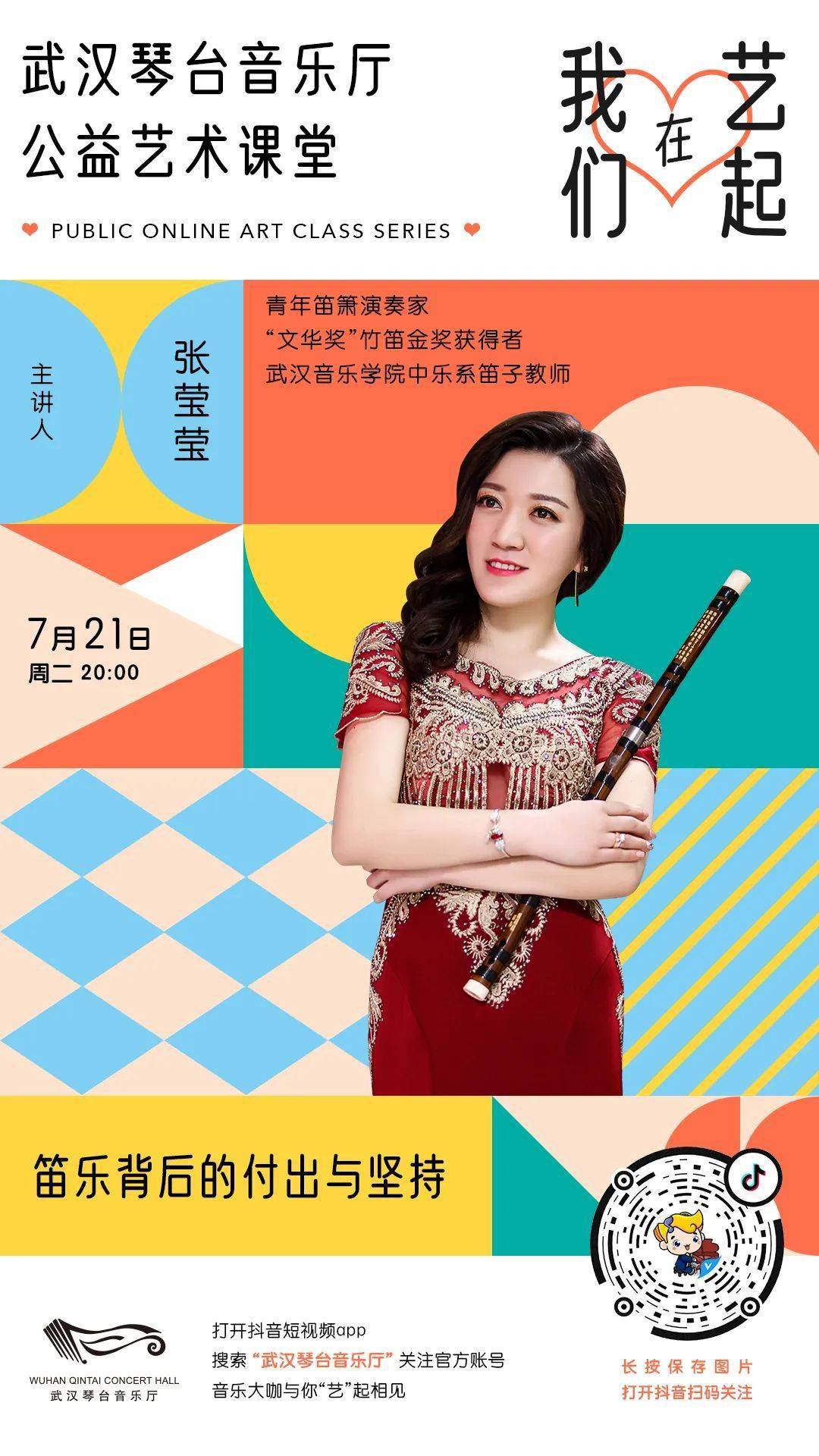 7/21直播预告|武音中乐系张莹莹:笛乐背后的付出与坚持