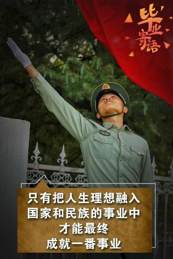 毕业生|@军校毕业生，查收这份毕业寄语……