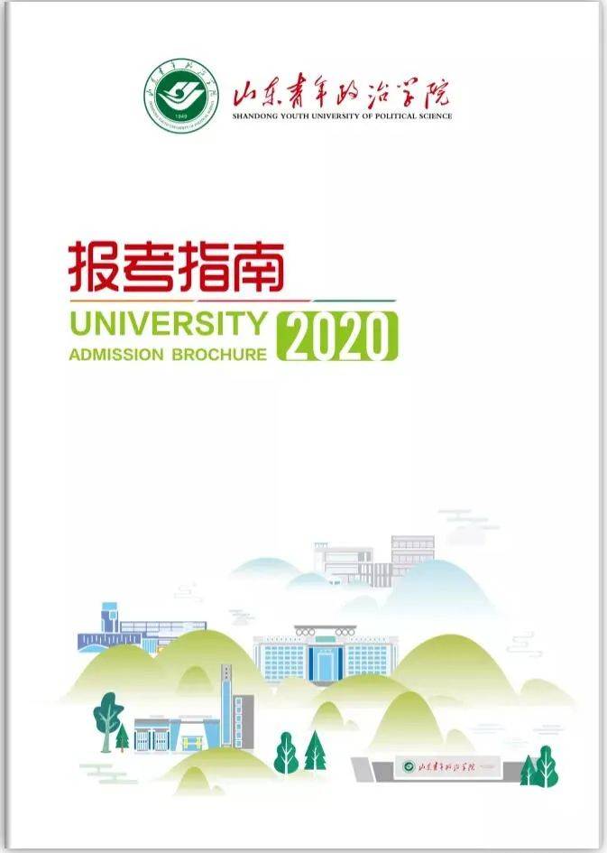 山东|招生季丨山东青年政治学院“拍了拍”你　招生简章了解一下