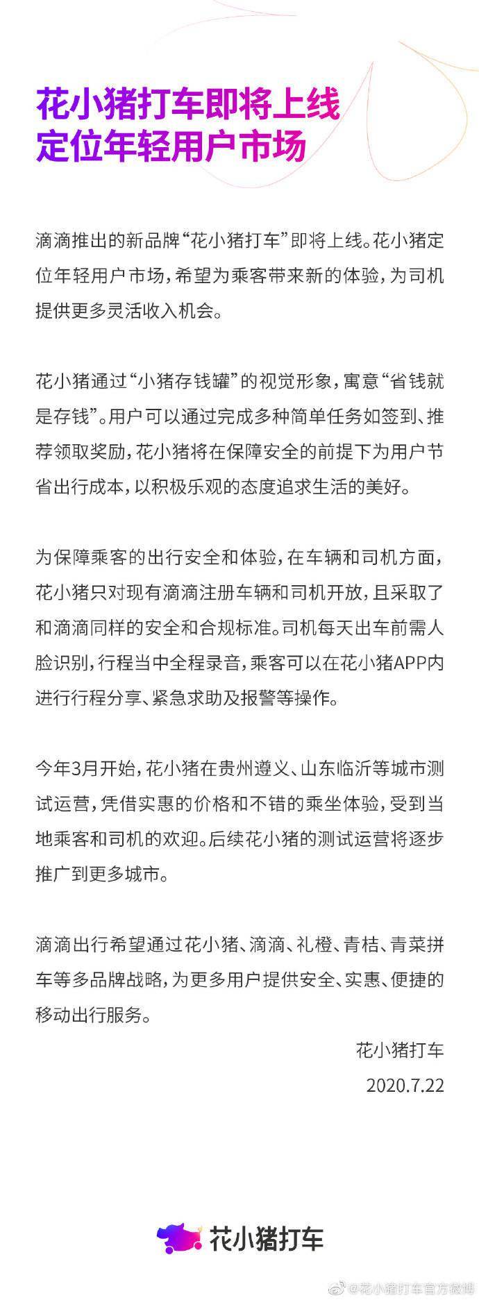 定位|滴滴推出新品牌“花小猪打车” ，定位年轻用户市场