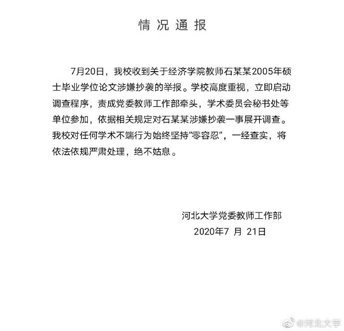 学术|河北大学一教师被指论文抄袭，校方回应：展开调查