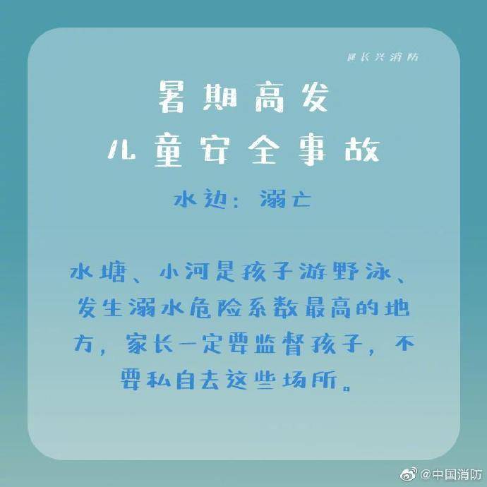 清单|暑期高发儿童安全事故，这份清单你要收藏！
