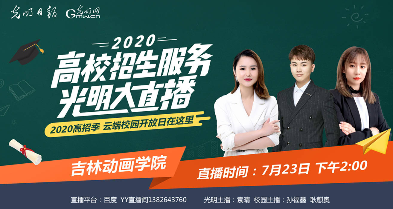 直播|高招服务光明大直播7月23日14:00走进吉林动画学院