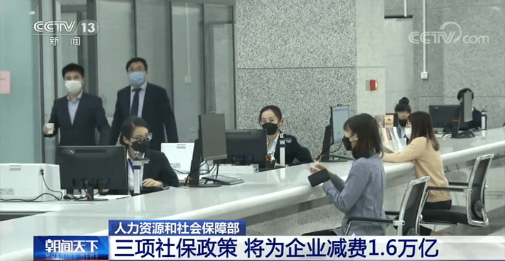 缴费|人社部：三项社保政策 将为企业减费1.6万亿元