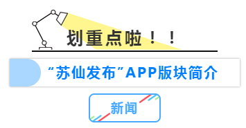 app|“苏仙发布”app正式上线啦！快来下载！