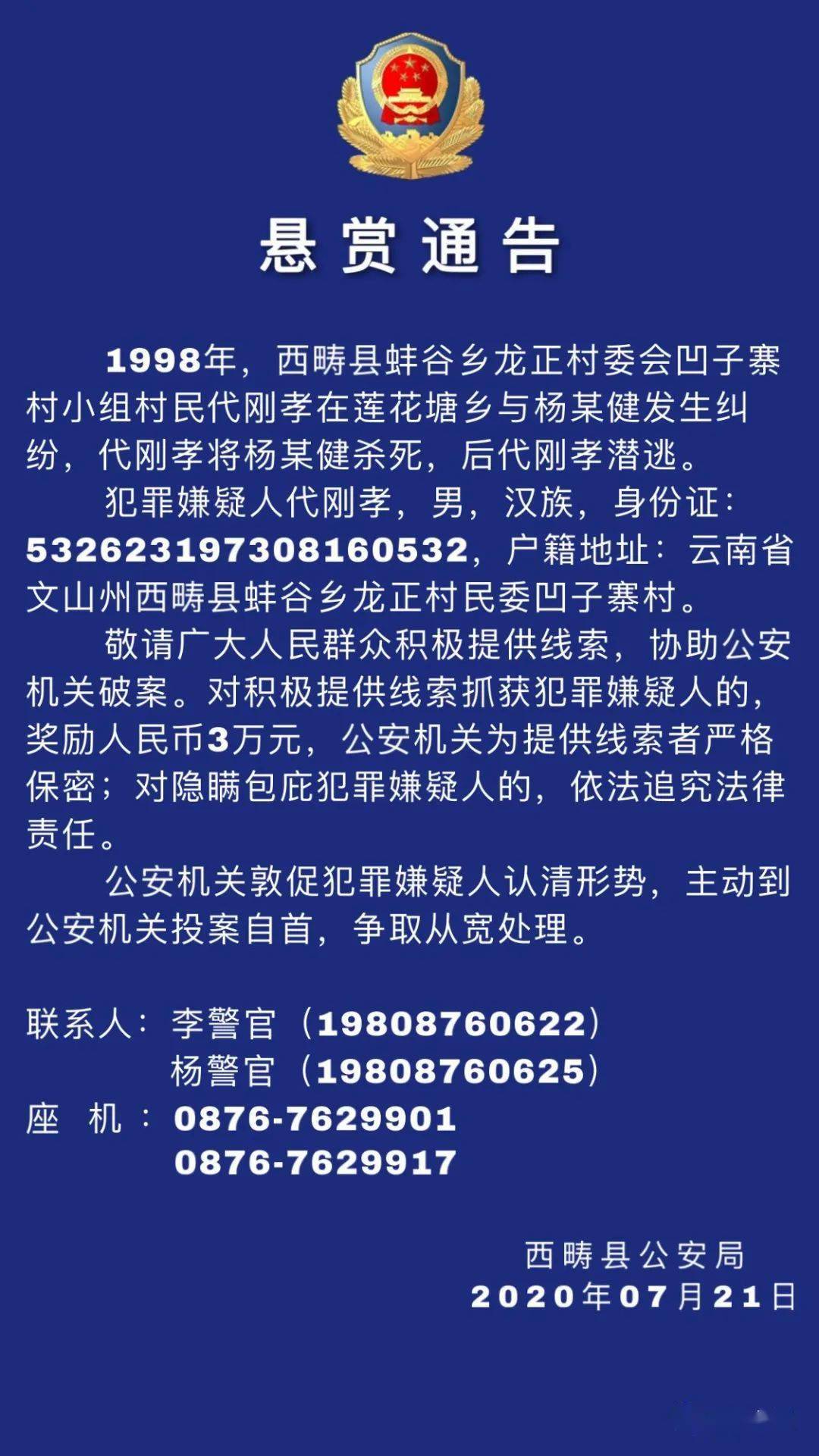 悬赏3万元!云南西畴警方发布悬赏通告,有线索请提供!