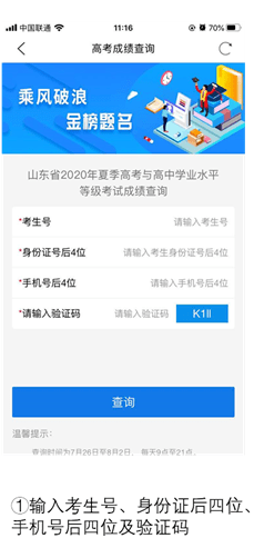 高考|关注丨高考成绩掌上查询！“爱山东”APP上线高考成绩查询等服务