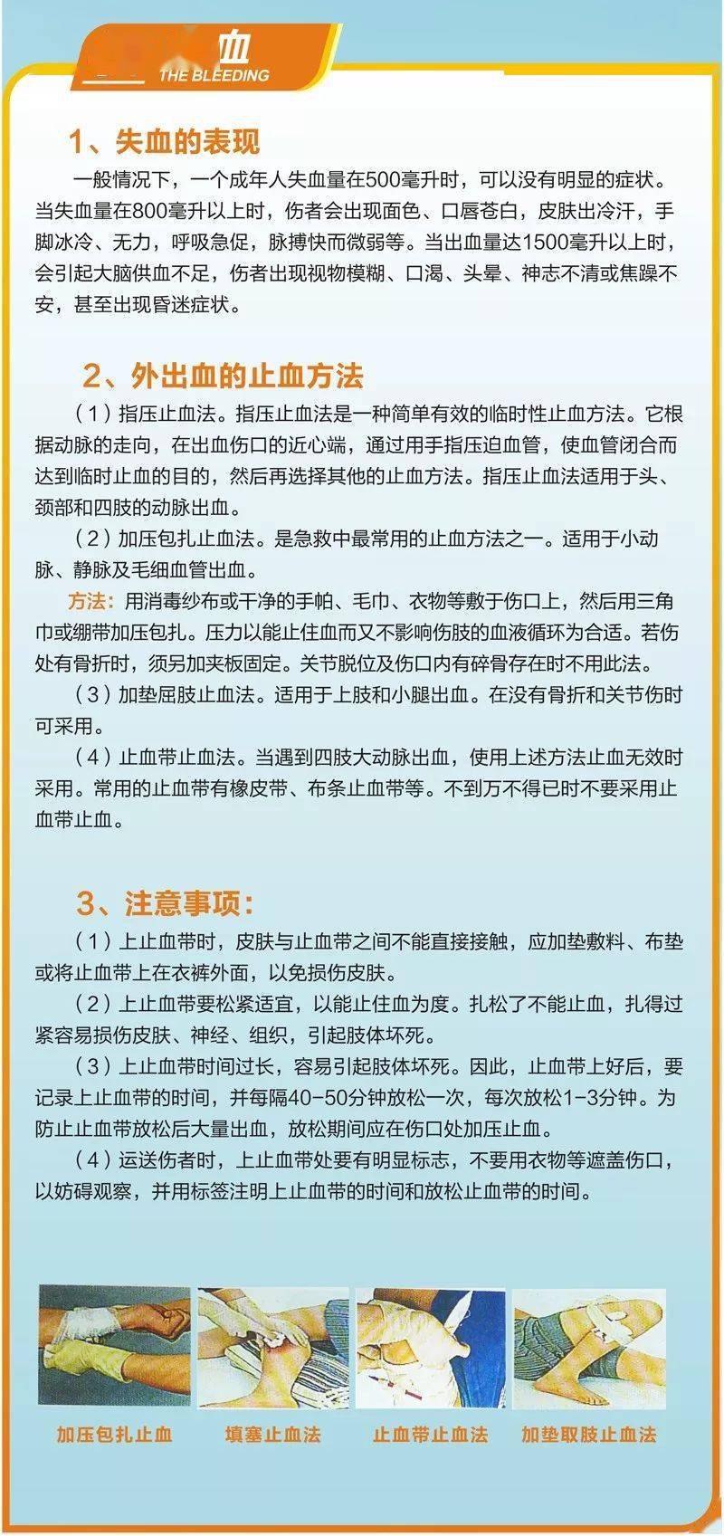 【急救知识】创伤急救知识宣传——创伤急救四大步骤