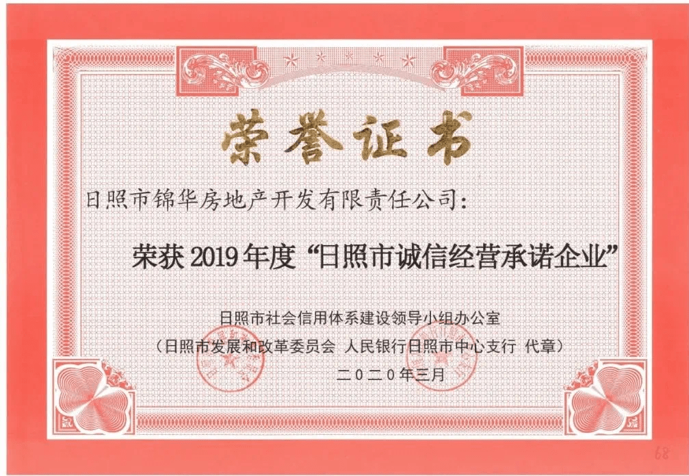 协会为锦华房产颁发了2019年度"日照市诚信经营承诺企业"的荣誉证书