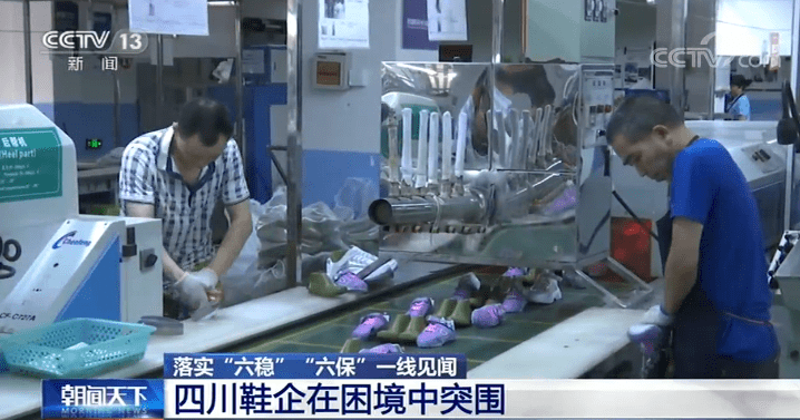 见闻|落实“六稳”“六保”一线见闻：四川鞋企在困境中突围