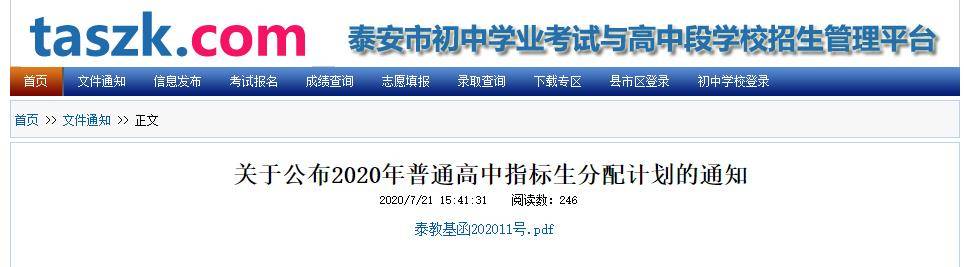 泰安|泰安市2020年普通高中指标生分配计划来了！