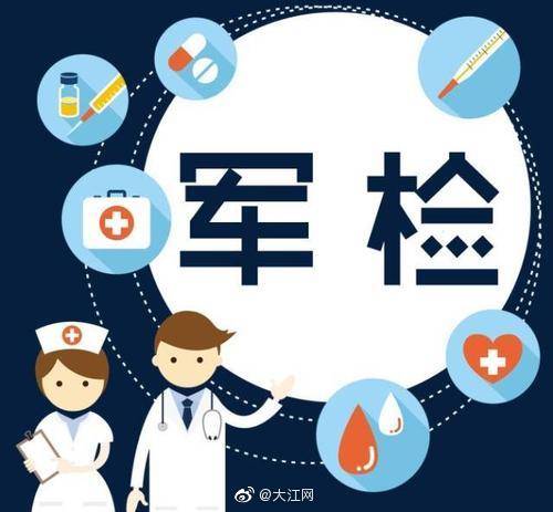 体检|江西2020高招军检面试体检分数线确定为一本线下降10分