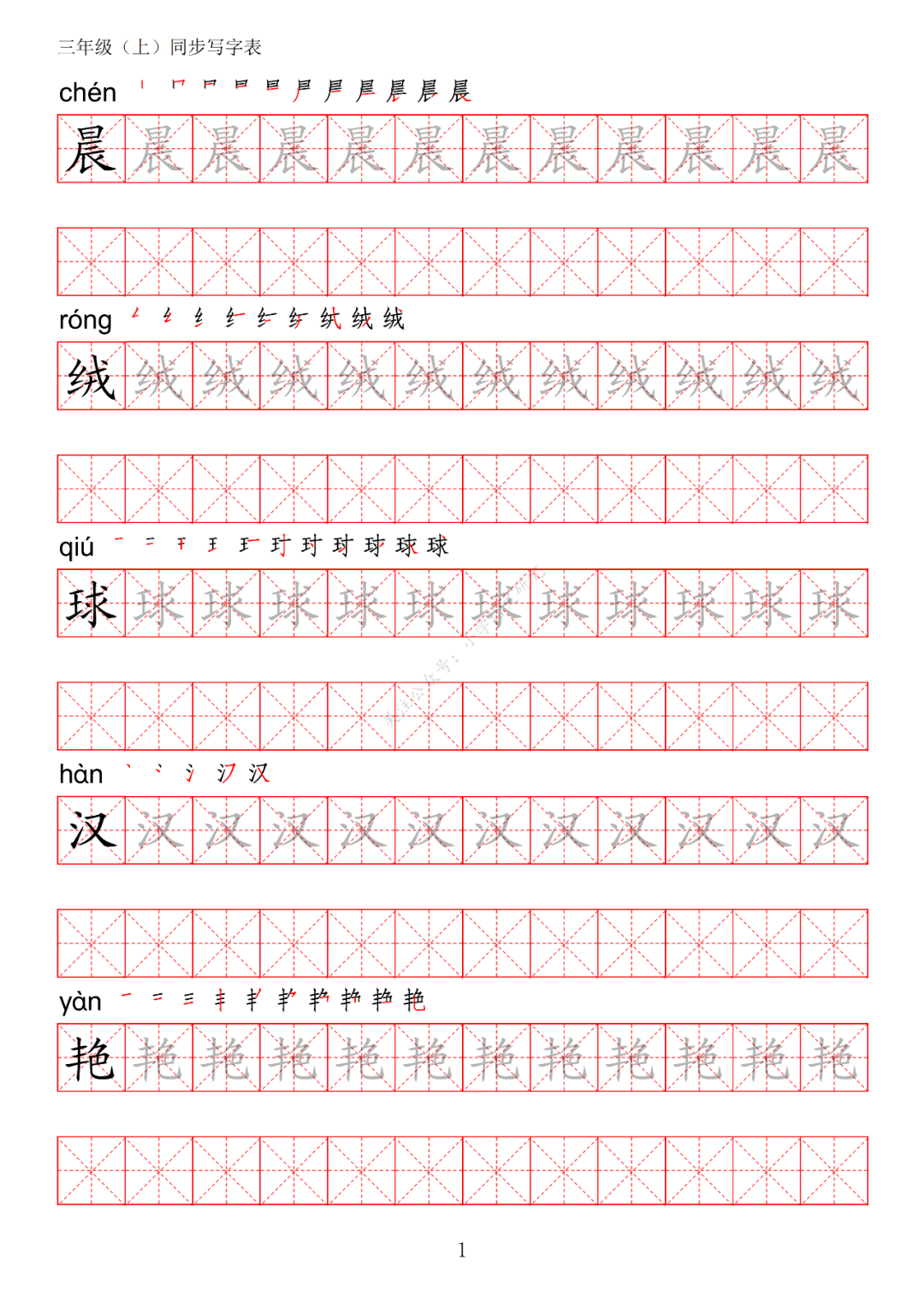 统编版语文三年级上册写字表练字帖