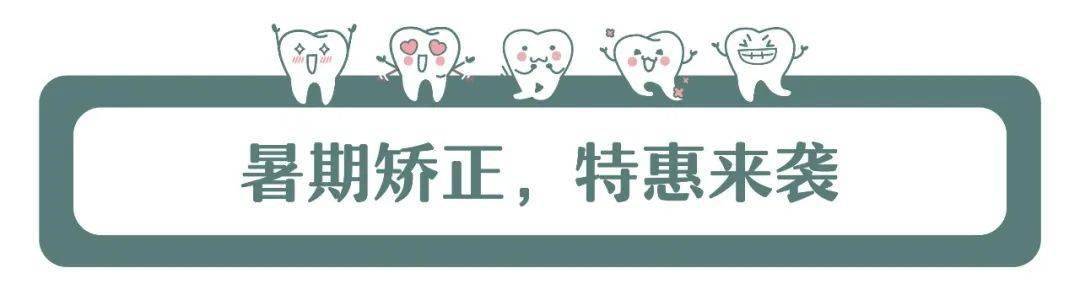 口腔|摘掉口罩也自信，暑期明星同款隐适美牙齿矫正直接半价！