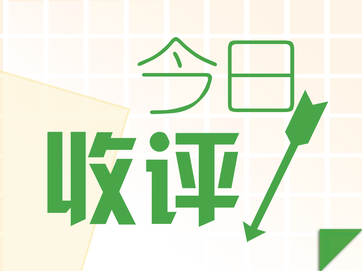 成交额|收评：三大指数探底回升沪指跌0.2% 疫苗板块再走强