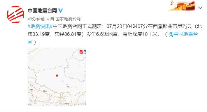 震源|西藏那曲市尼玛县凌晨发生6.6级地震，震源深度10千米
