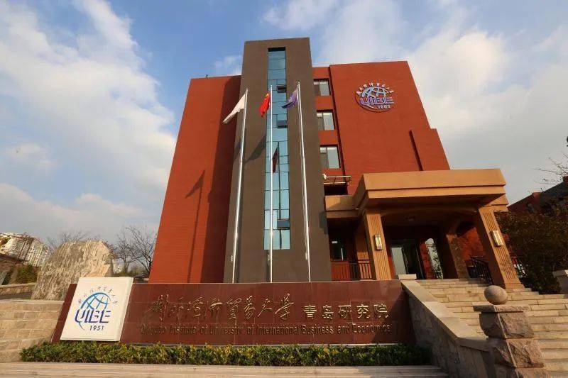 对外经济贸易大学青岛研究院中德国际本科留学项目招生简章
