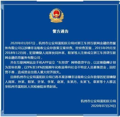 富阳|涉非法吸收公众存款，“车邦贷”创始人周某等10人被审查起诉