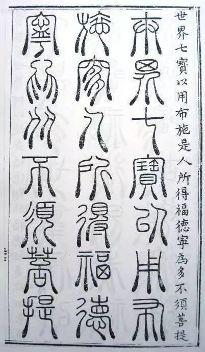 明刻三十二种篆体《金刚经》赏析_麟书