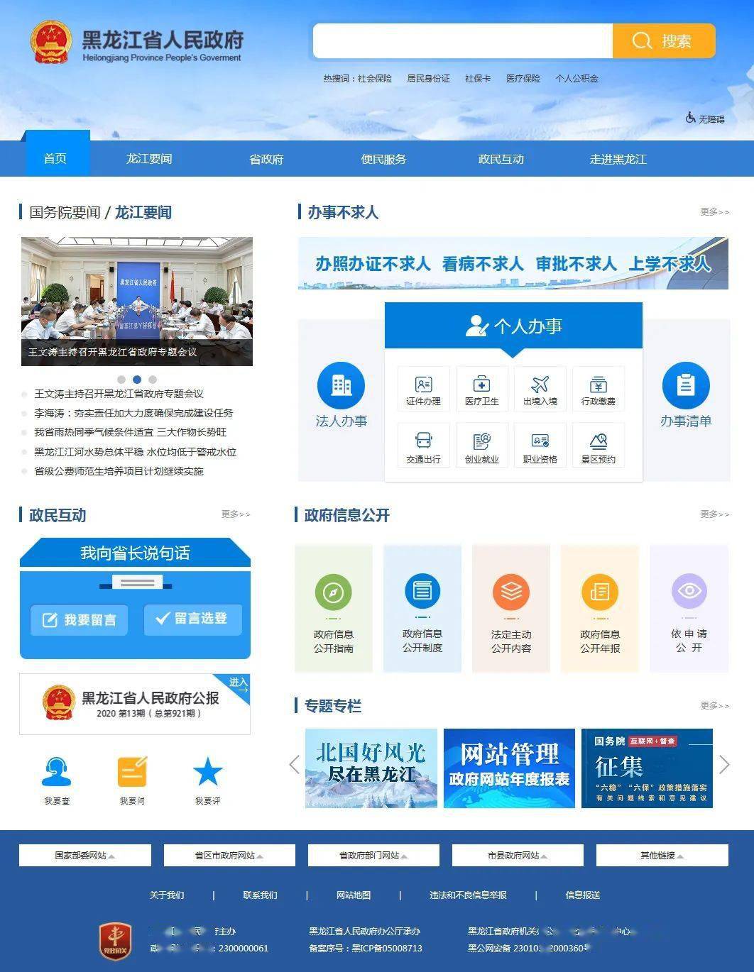新版黑龙江省人民政府网站集纳了  政务公开,政策查询,便民服务,网民