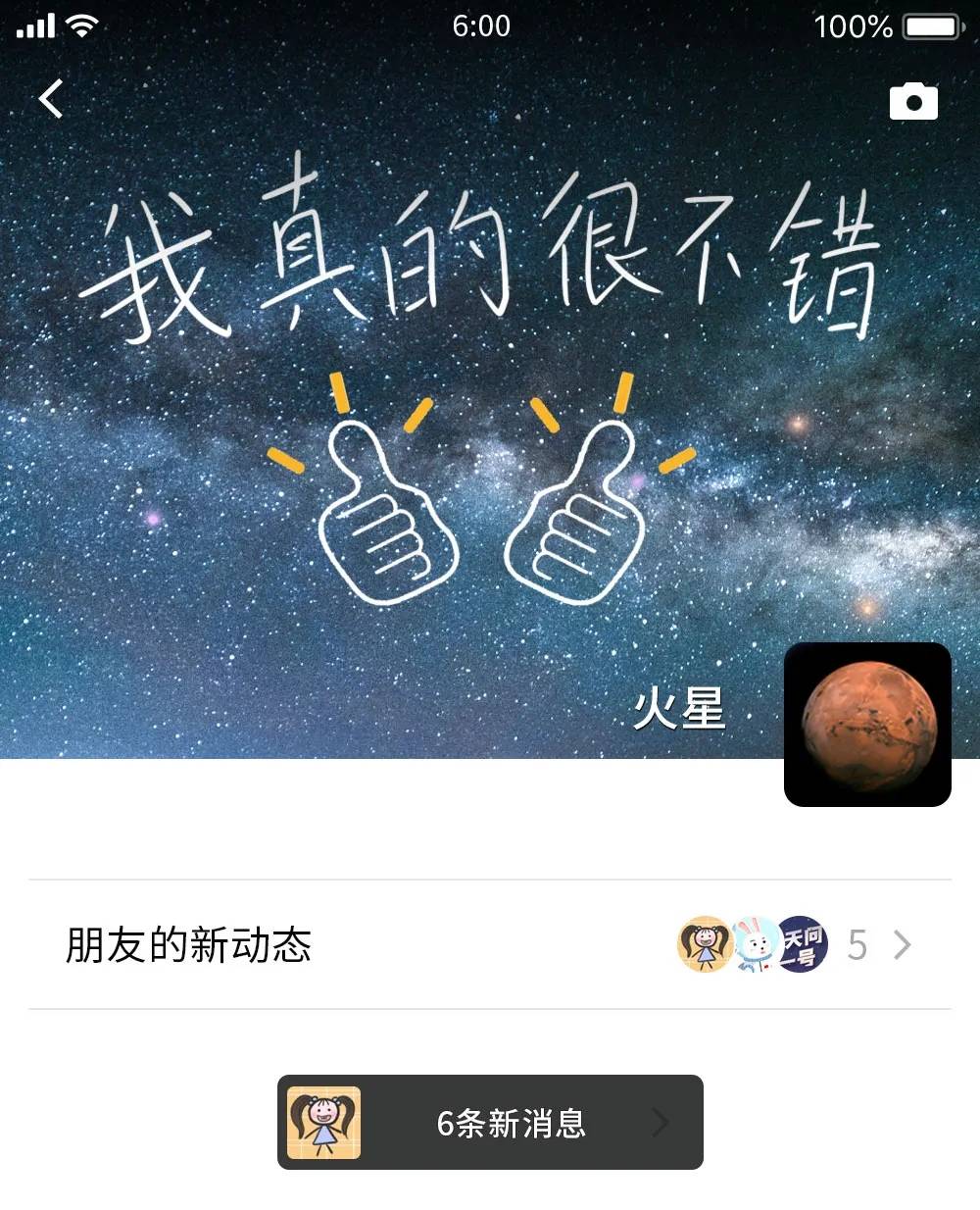 火星|刚刚，火星发了条朋友圈！