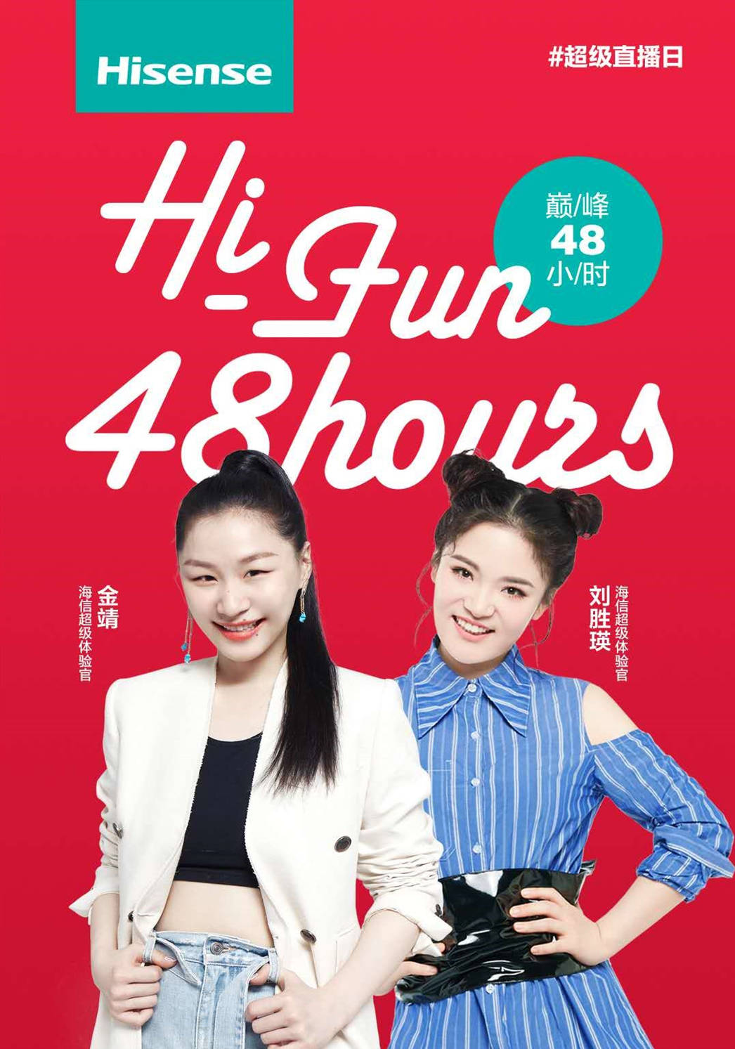 直播|海信将开启“巅峰48小时”直播狂欢 多位明星化身超级体验官