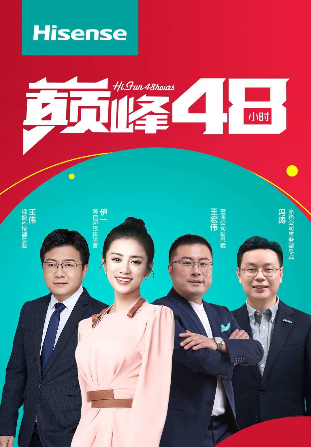 直播|海信将开启“巅峰48小时”直播狂欢 多位明星化身超级体验官