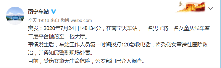 车站|广西南宁车站回应女童被人扔下楼：公安部门已介入调查