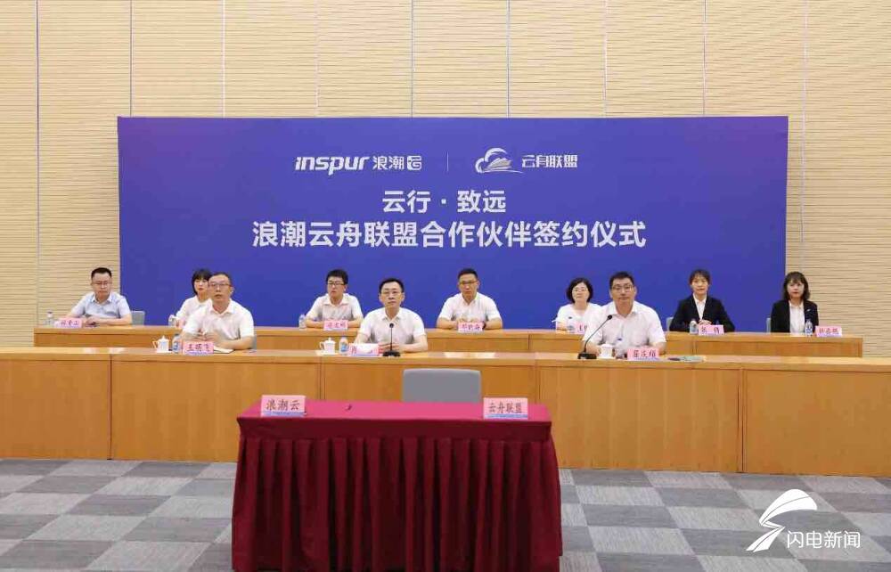 授牌|浪潮云舟联盟举行线上签约 首批合作伙伴获授牌