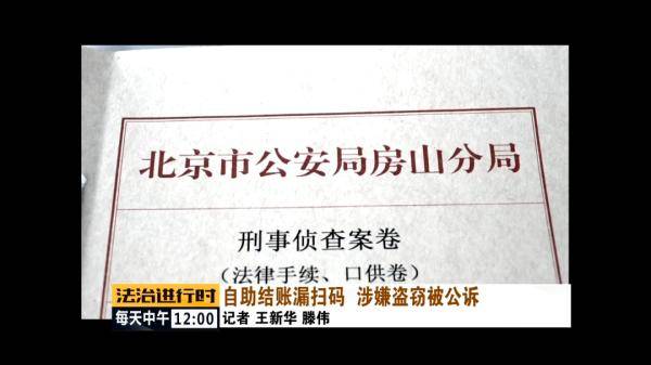 男子|北京房山：男子在超市自助结账时故意漏扫条形码，被判拘役4个月