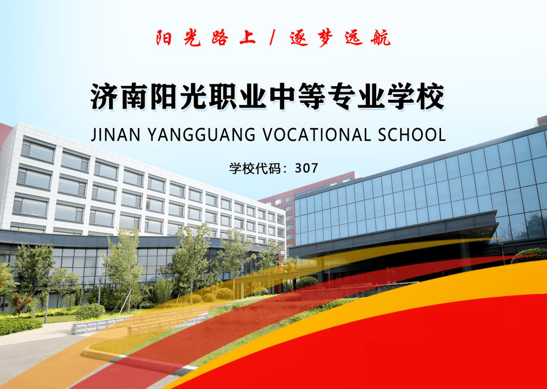 齐鲁|家政也能很“专业”！济南阳光职业中等专业学校招生啦！