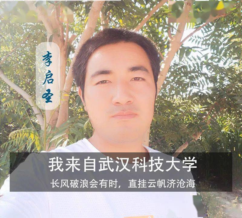 我叫李启圣,来自甘肃省武威市民勤县,毕业于武汉科技大学交通工程专业