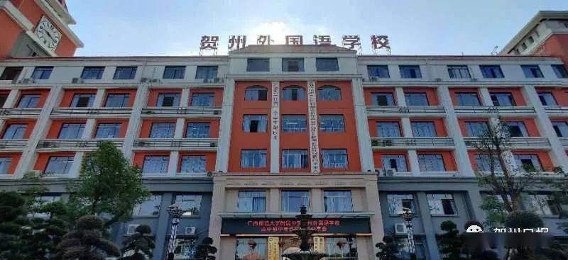 贺州2020第二gdp_贺州第二高级中学图片(2)