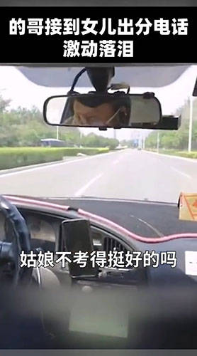 成绩|天下父母心！的哥听到女儿高考成绩激动落泪