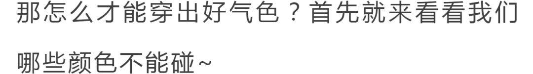姑娘|黑、黄皮千万不要这样穿!好看到尖叫!!